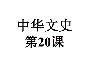 中华文史第二十课课件.pptx