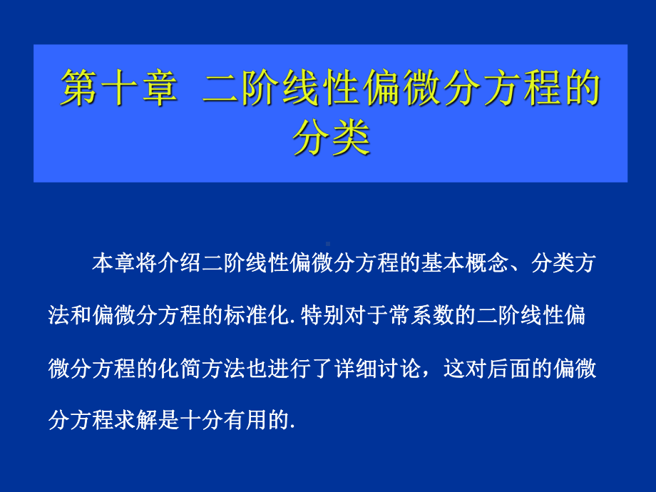 二阶线性偏微分方程的分类课件.ppt_第1页