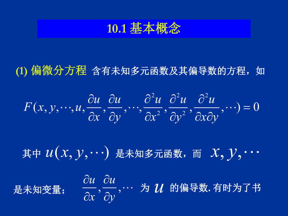 二阶线性偏微分方程的分类课件.ppt_第2页