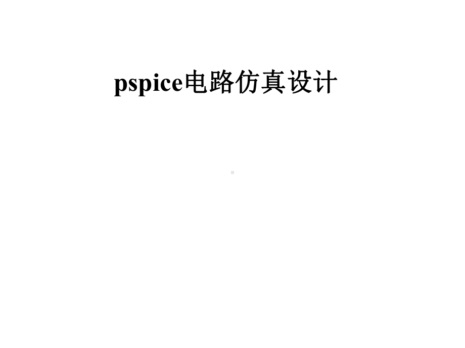 pspice电路仿真设计课件.pptx_第1页