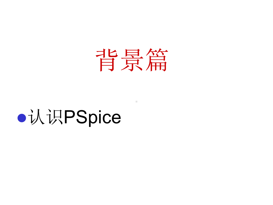 pspice电路仿真设计课件.pptx_第3页