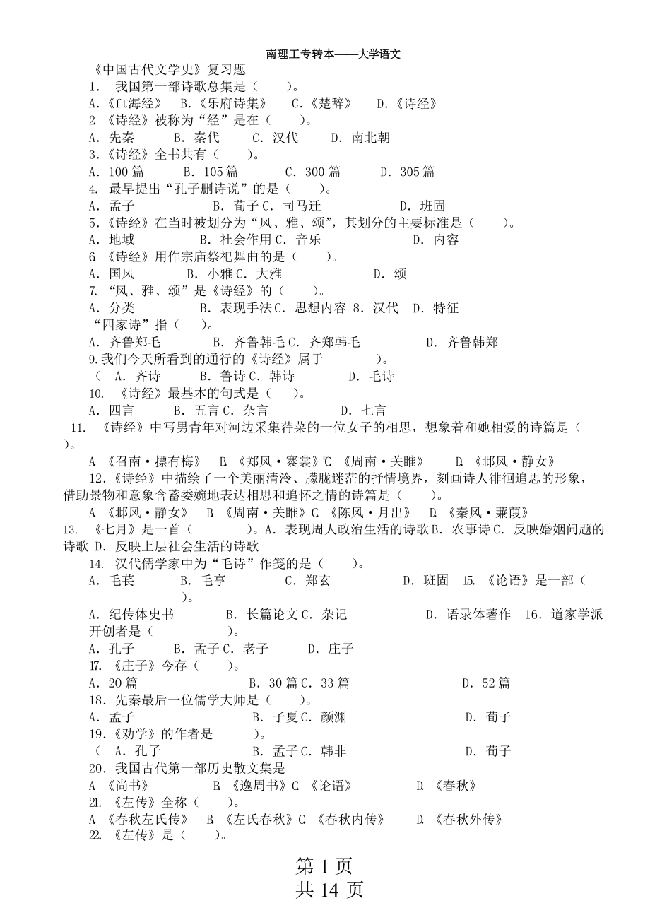 专升本《中国古代文学史》复习题282道选择题(含答案)课件.pptx_第1页