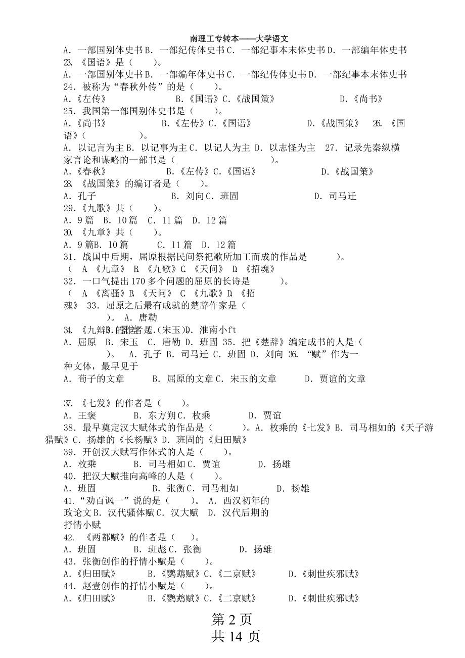 专升本《中国古代文学史》复习题282道选择题(含答案)课件.pptx_第2页