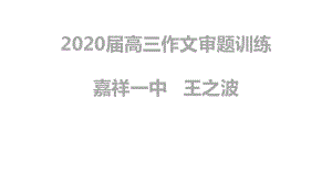 2020高考作文审题训练课件.ppt