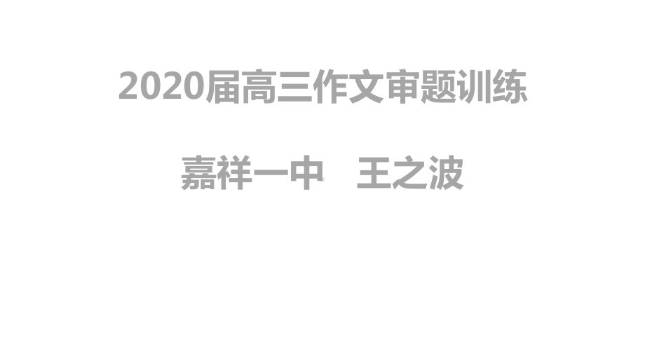 2020高考作文审题训练课件.ppt_第1页