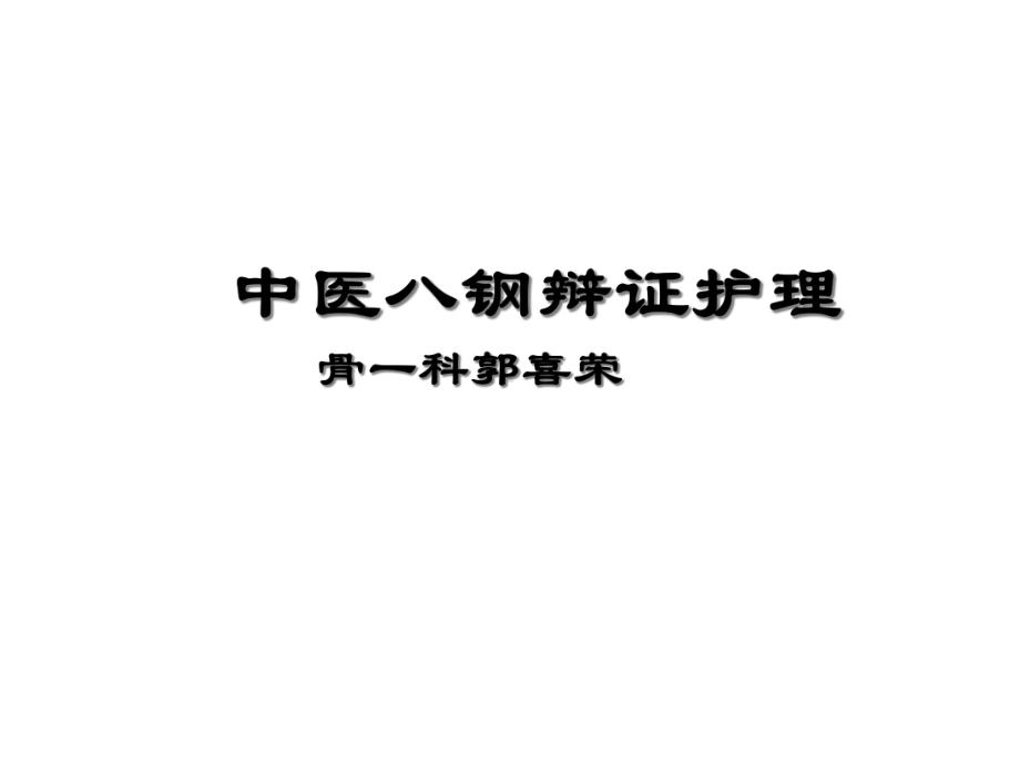 《中医护理》辩证八纲辨证共23张课件.ppt_第1页