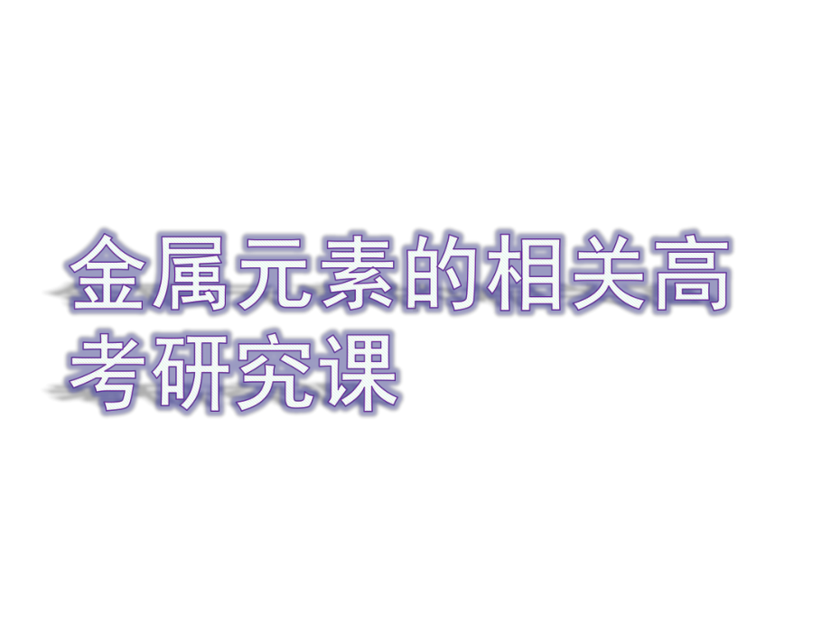 2020届选择题中的金属元素及其化合物命题点(共72张)课件.pptx_第1页