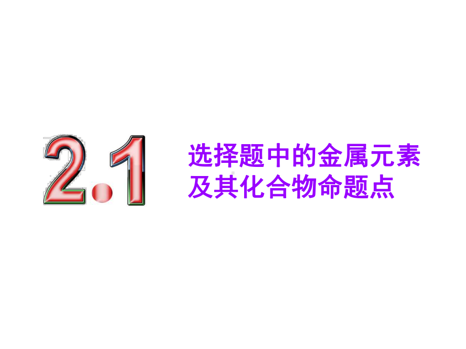 2020届选择题中的金属元素及其化合物命题点(共72张)课件.pptx_第3页