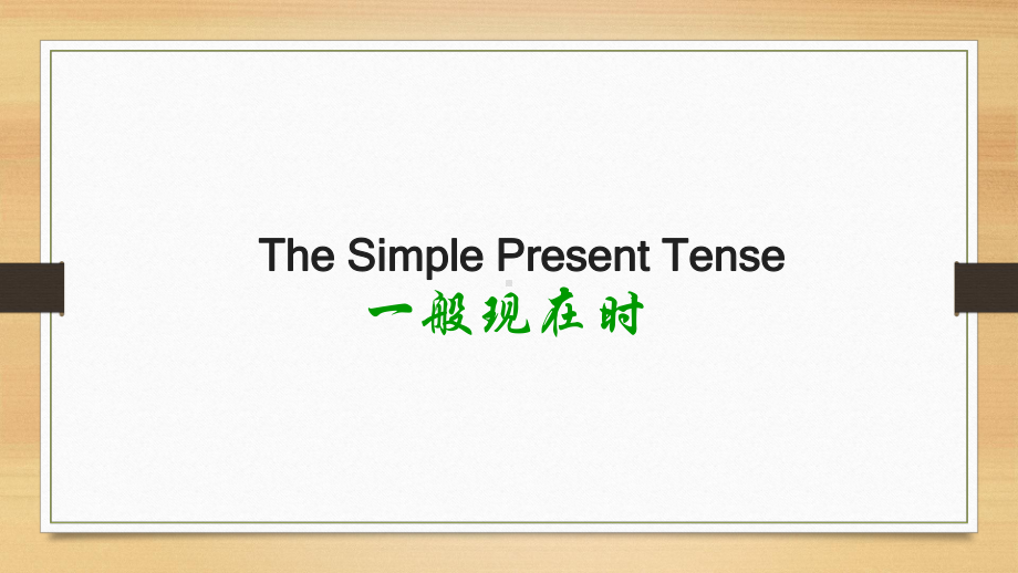 中考英语总复习之一般现在时(共23张)课件.pptx_第1页