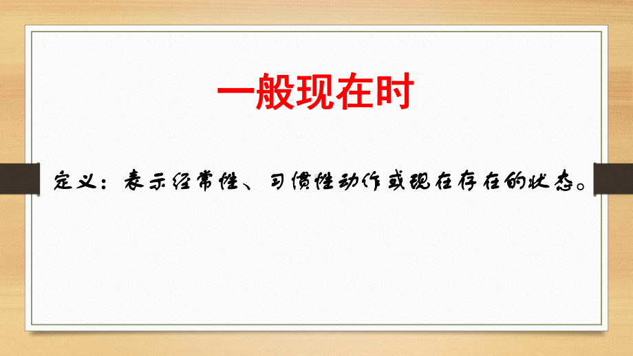 中考英语总复习之一般现在时(共23张)课件.pptx_第2页