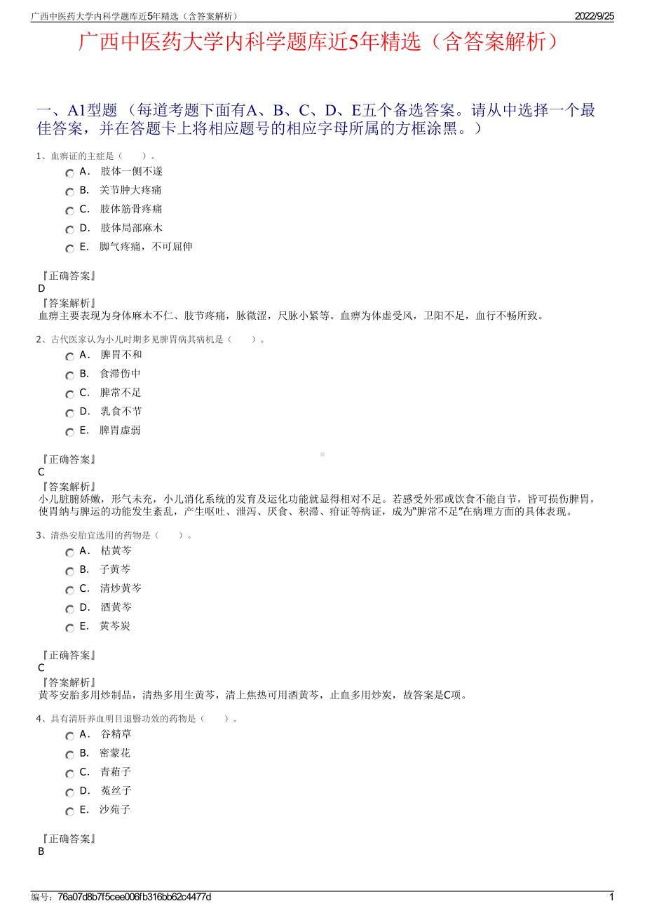 广西中医药大学内科学题库近5年精选（含答案解析）.pdf_第1页