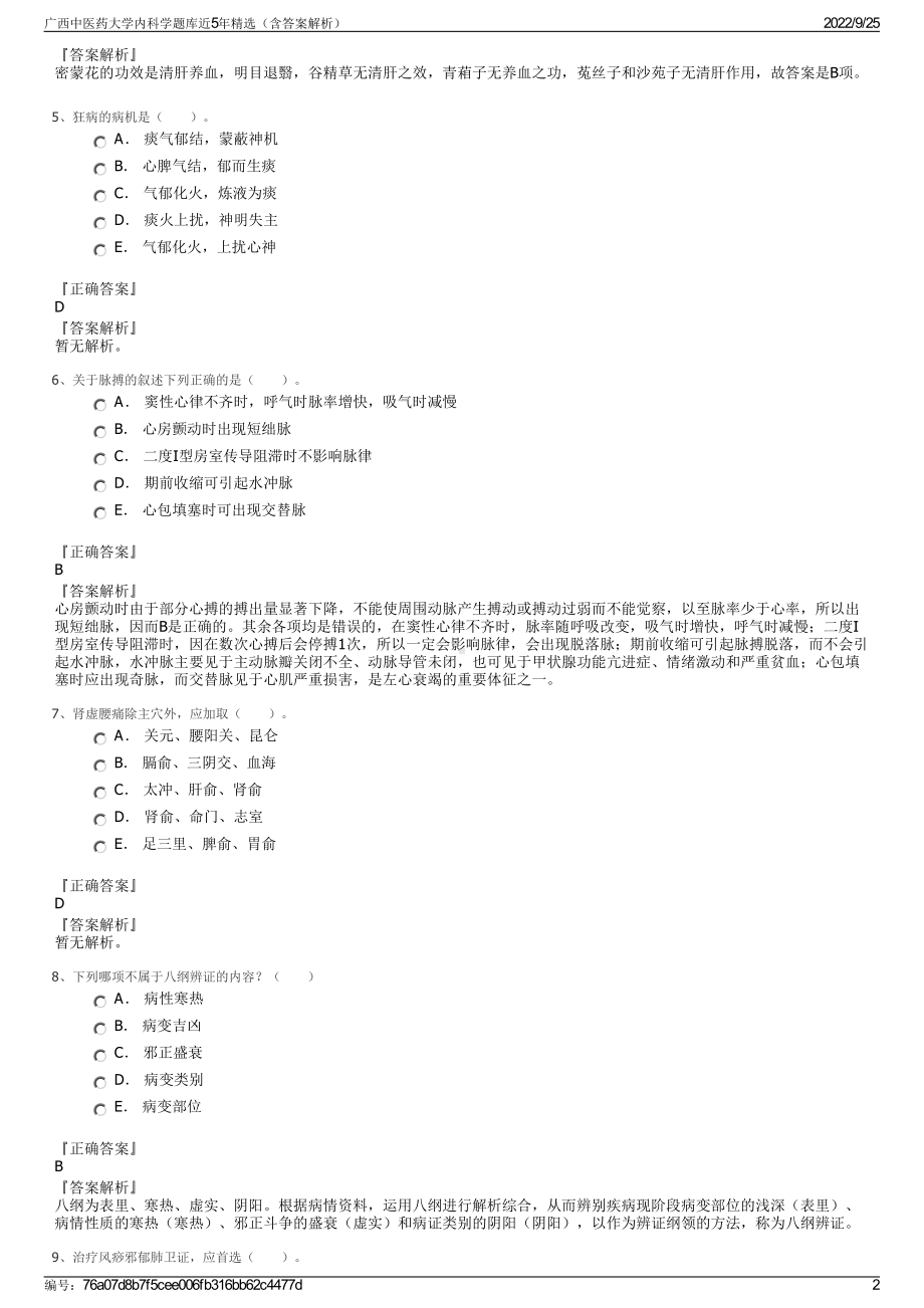 广西中医药大学内科学题库近5年精选（含答案解析）.pdf_第2页