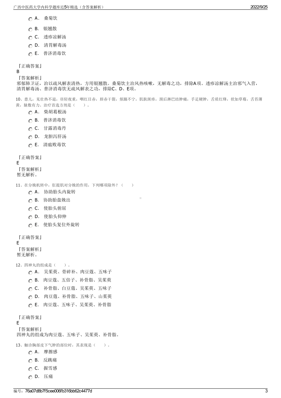 广西中医药大学内科学题库近5年精选（含答案解析）.pdf_第3页