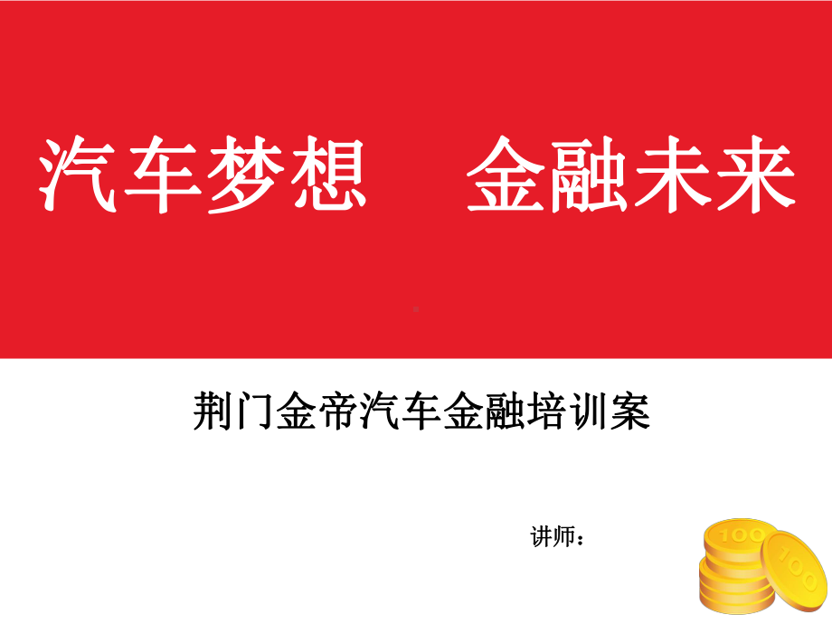 4S店汽车金融培训课件.ppt_第1页