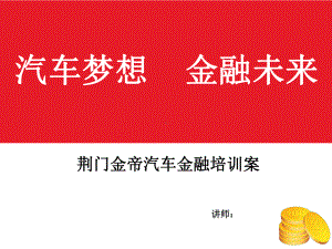 4S店汽车金融培训课件.ppt