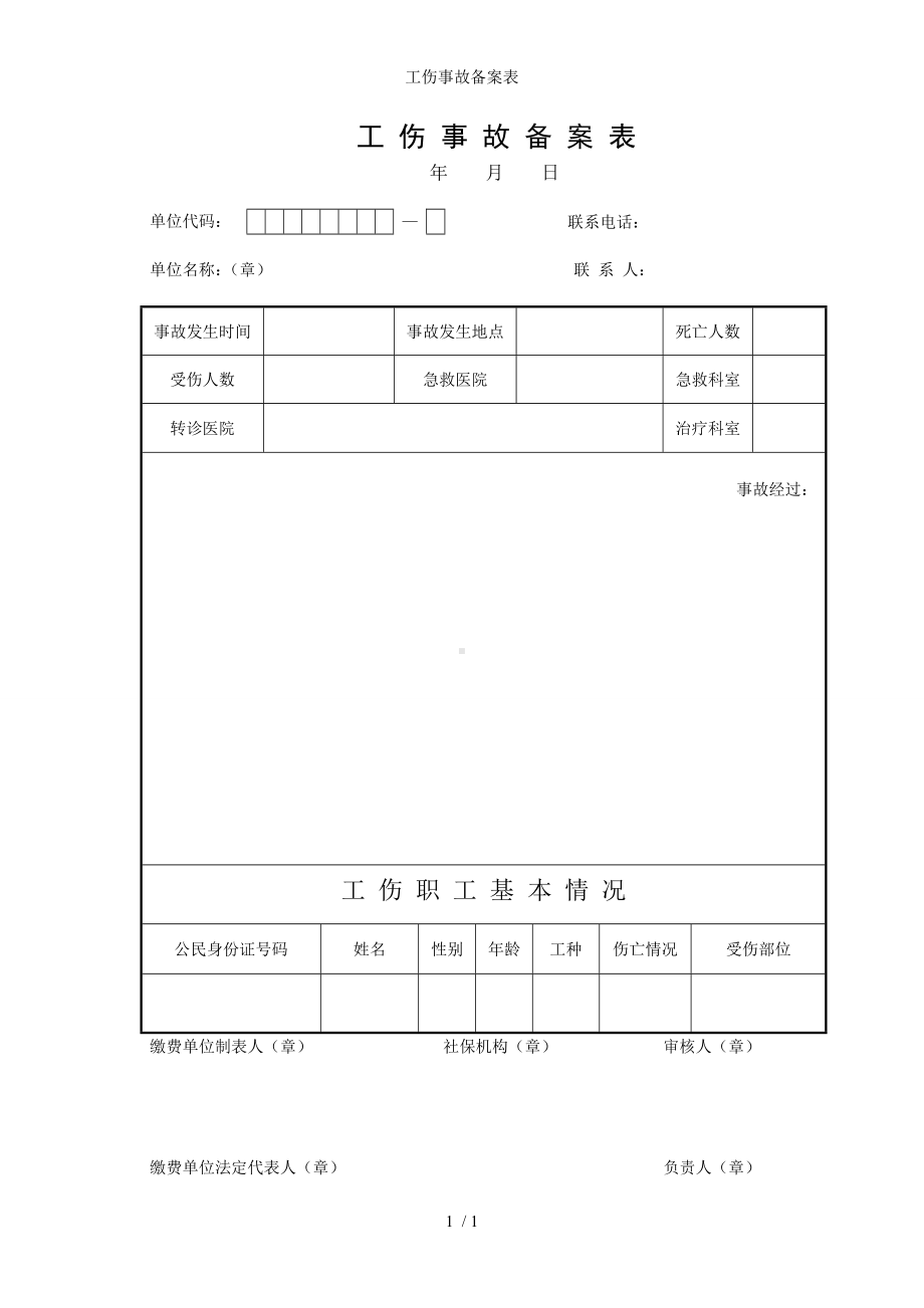 工伤事故备案表参考模板范本.doc_第1页