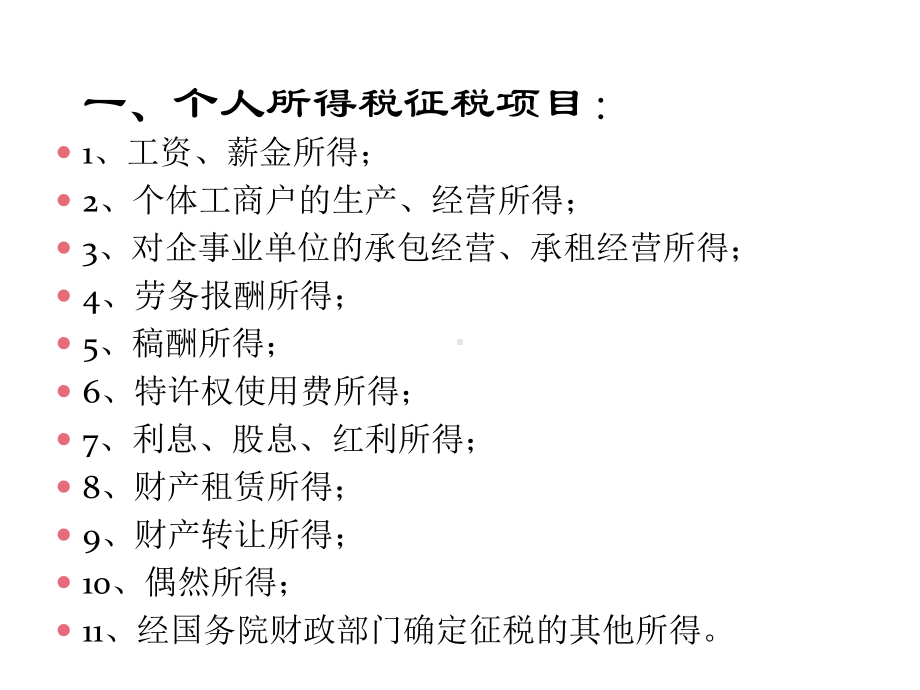 个人所得税热点政策课件.ppt_第3页