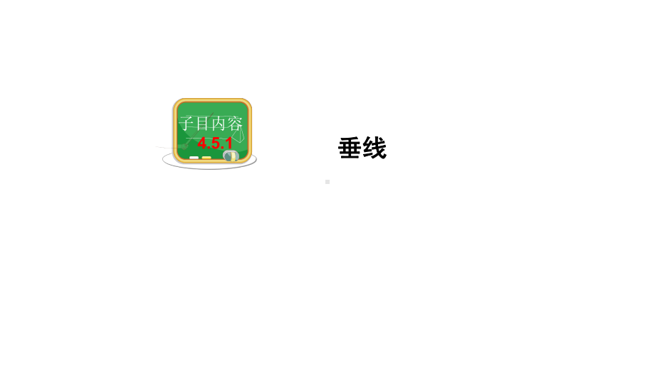 2020湘教版七年级数学下册45垂线课件.ppt_第2页