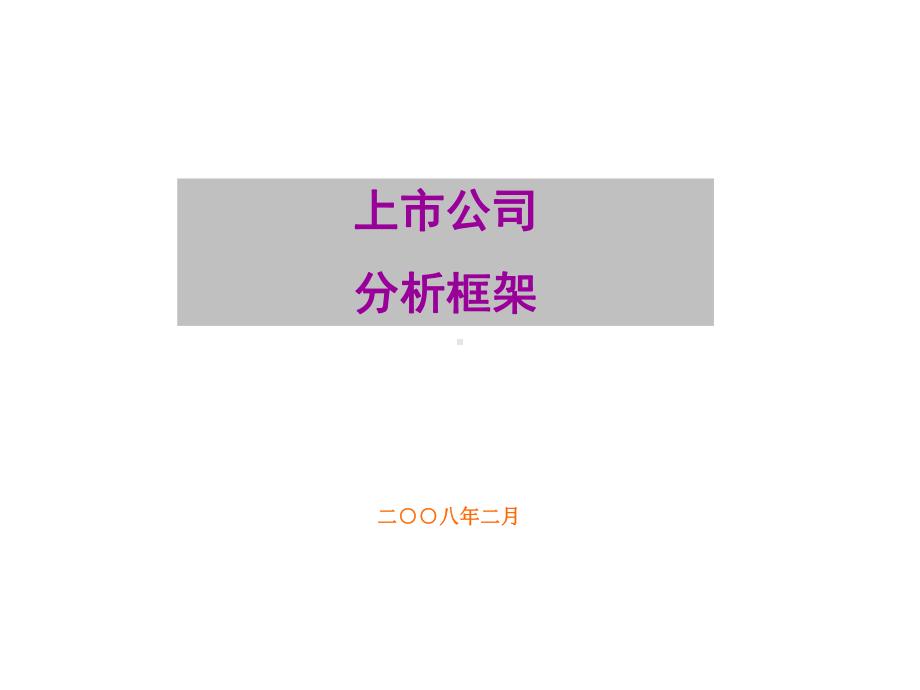 上市公司分析框架课件.ppt_第1页