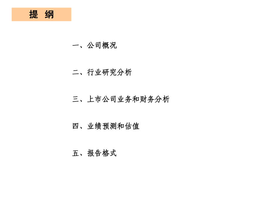 上市公司分析框架课件.ppt_第2页