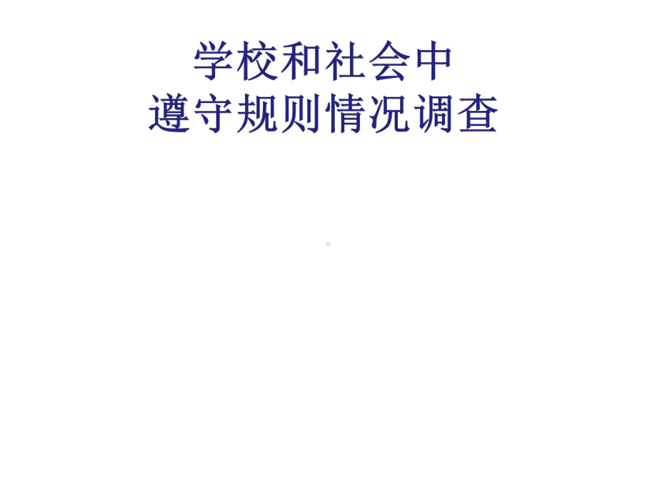 三年级下册综合实践活动学校和社会中遵守规则情况调查课件.pptx_第1页