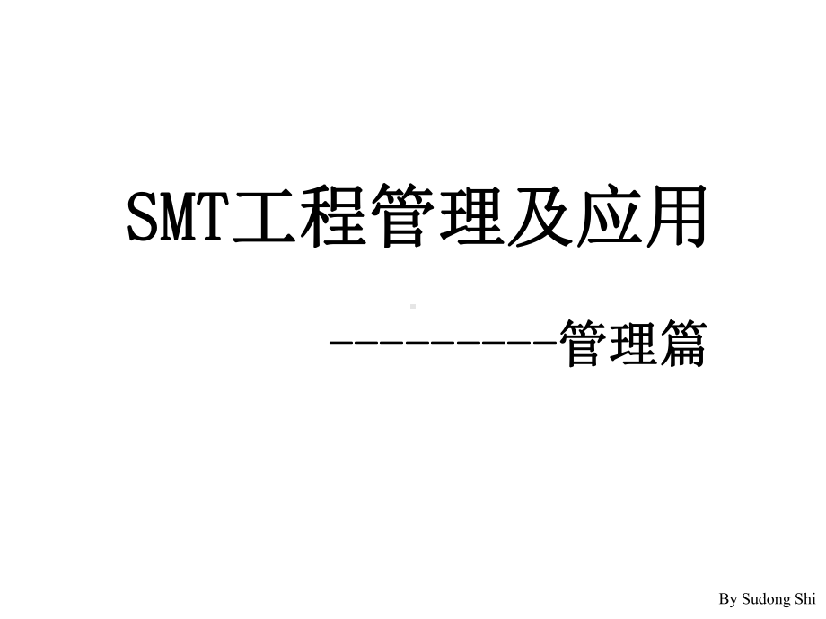 SMT工程管理及应用管理篇课件.pptx_第1页