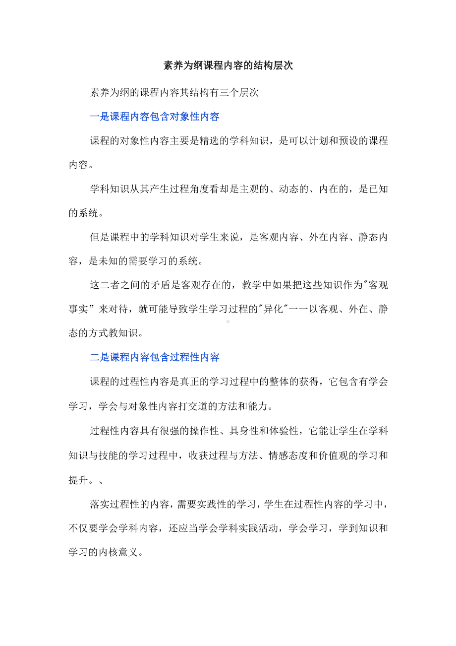 素养为纲课程内容的结构层次.docx_第1页