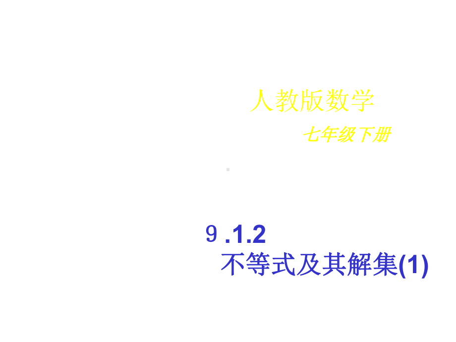 912不等式及其解集课件1.ppt_第1页