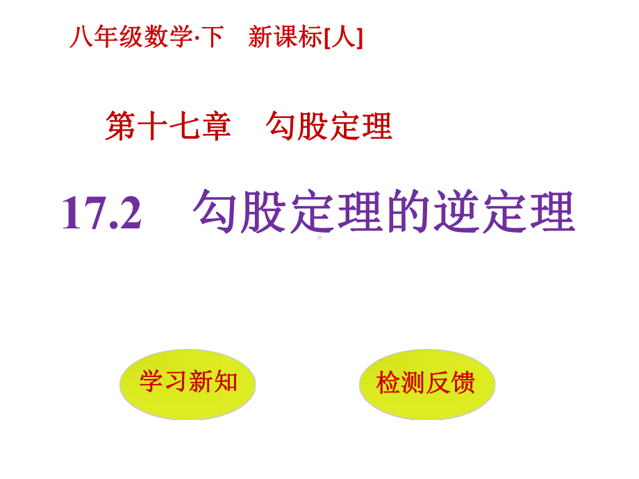 172勾股定理的逆定理课件.pptx_第1页