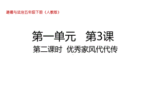 五年级下册道德与法治优秀家风代代传部编版课件.ppt