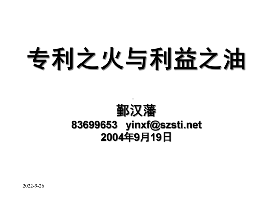 专利之火与利益之油—知识产权课件.ppt_第1页