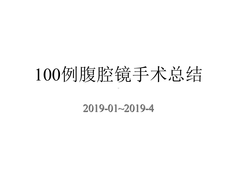 100例腹腔镜手术总结课件.pptx_第1页