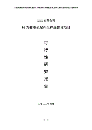 50万套电机配件生产线建设项目可行性研究报告.doc