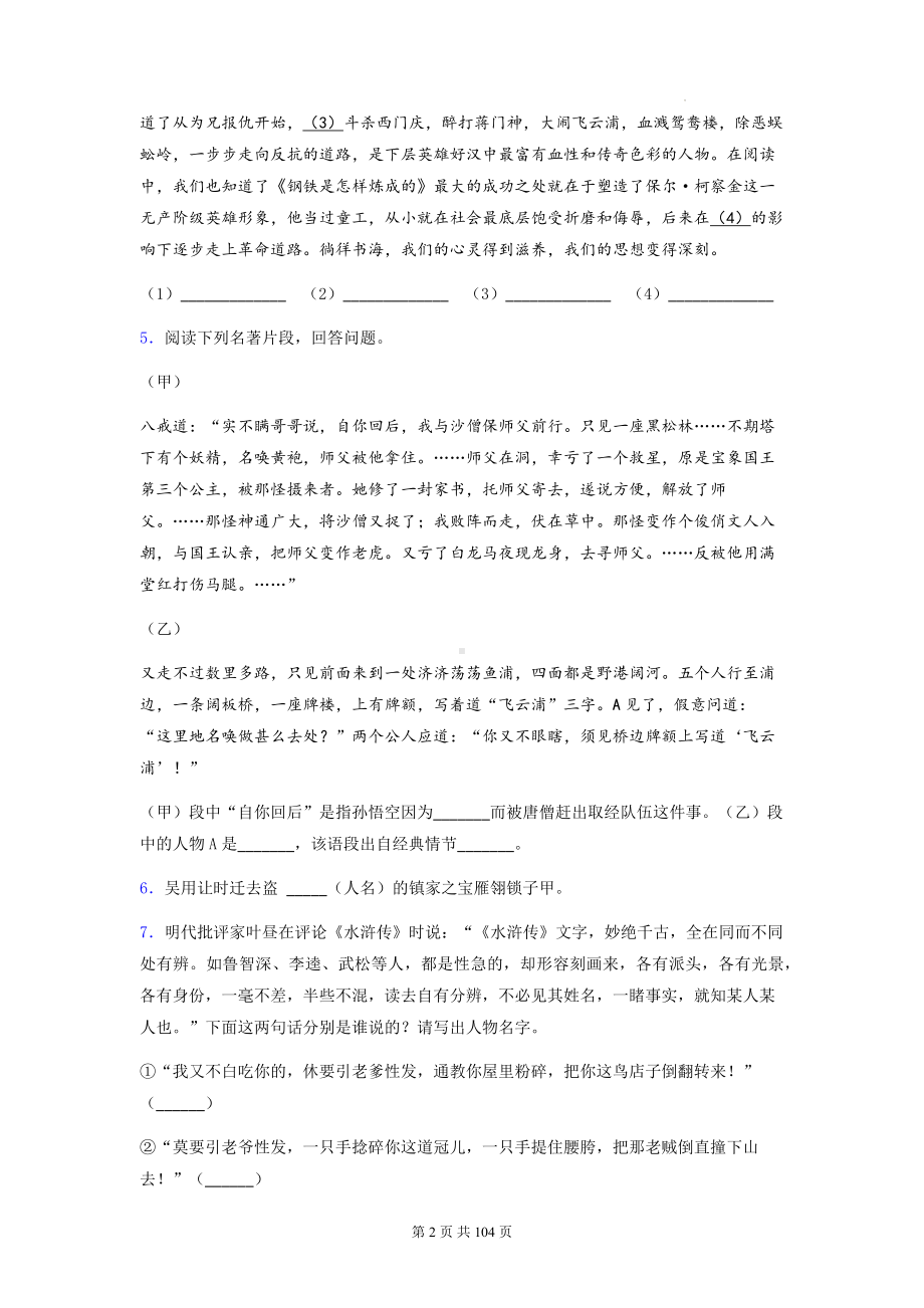 九年级上册语文第六单元名著导读《水浒传》同步练习题 3套汇编（含答案解析）.docx_第2页