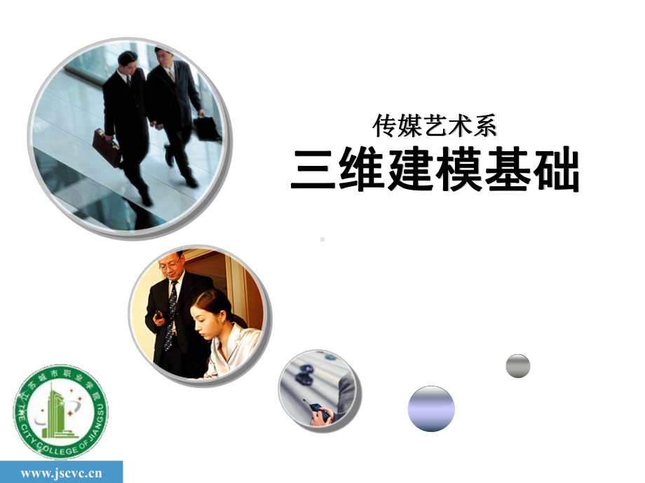 三维建模基础说课课件.ppt_第1页