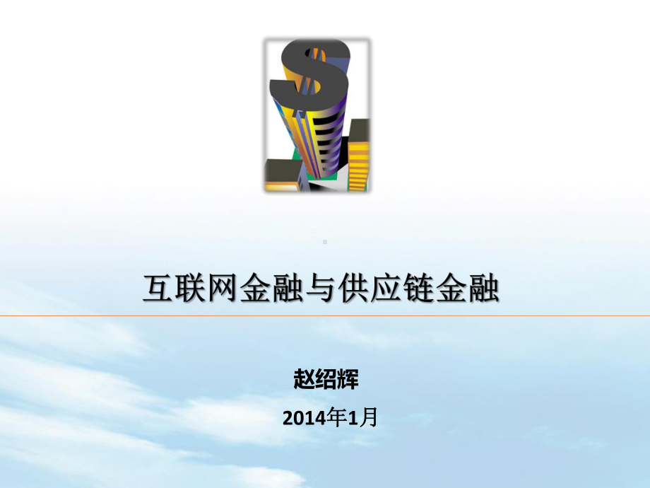 互联网金融与供应链金融V11课件.ppt_第1页