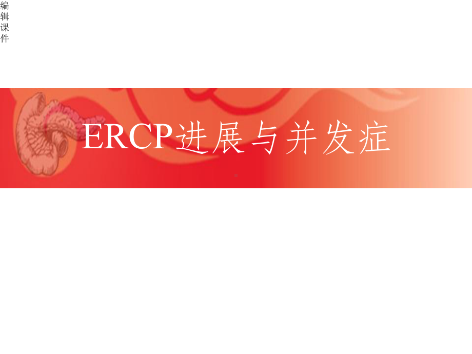 ERCP操作技巧和并发症课件.ppt_第2页