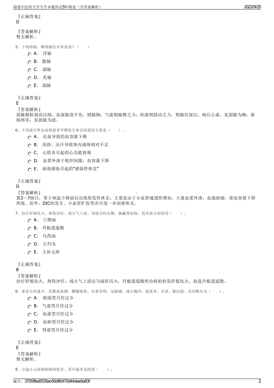 福建中医药大学专升本题库近5年精选（含答案解析）.pdf_第2页