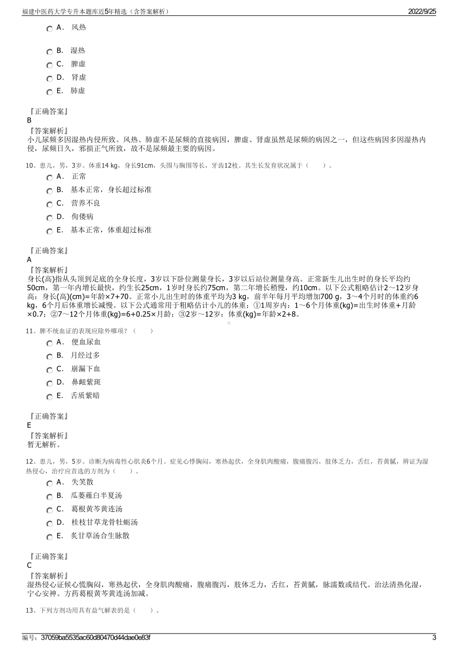 福建中医药大学专升本题库近5年精选（含答案解析）.pdf_第3页