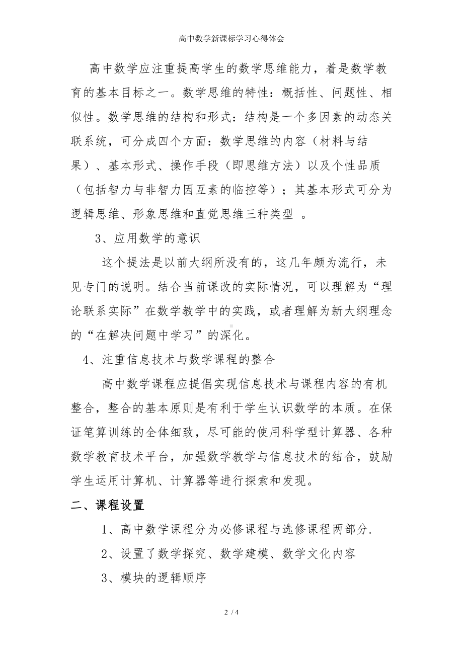 高中数学新课标学习心得体会参考模板范本.doc_第2页