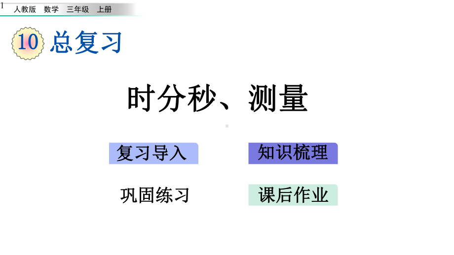 104总复习(四)时分秒、测量课件.pptx_第1页