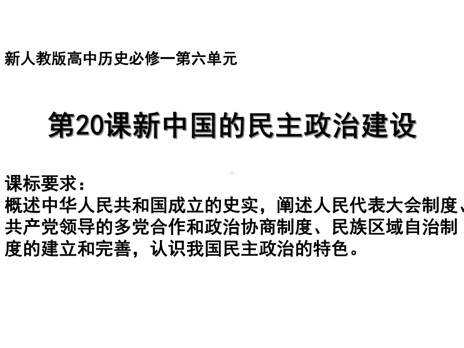 2020年高考历史一轮复习新中国的民主政治建设(共28张)课件.ppt_第1页