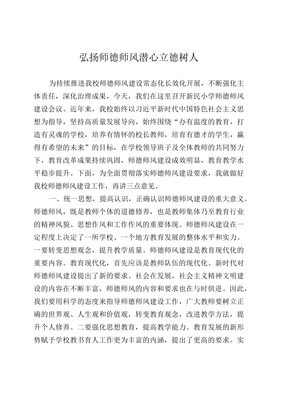 弘扬师德师风潜心立德树人.docx_第1页