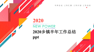 2020乡镇半年工作总结课件.pptx