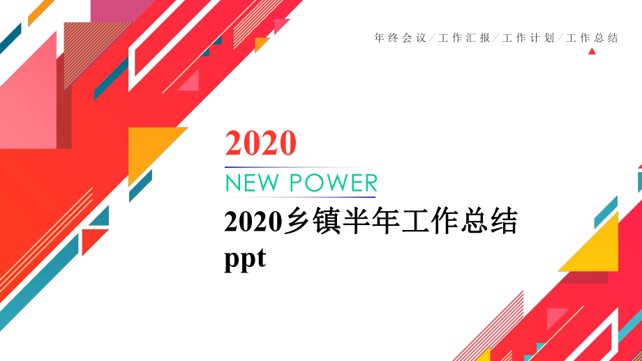 2020乡镇半年工作总结课件.pptx_第1页