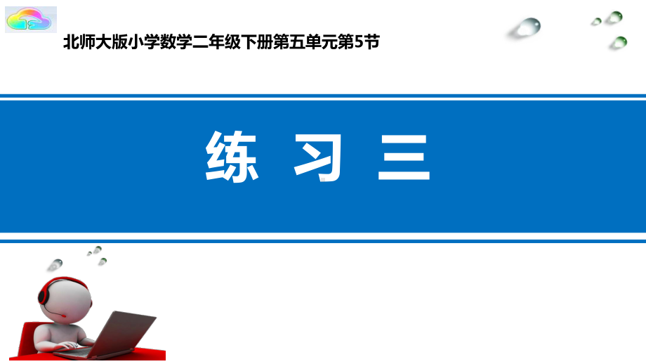 二年级下册数学《练习三》北师大版课件.pptx_第1页