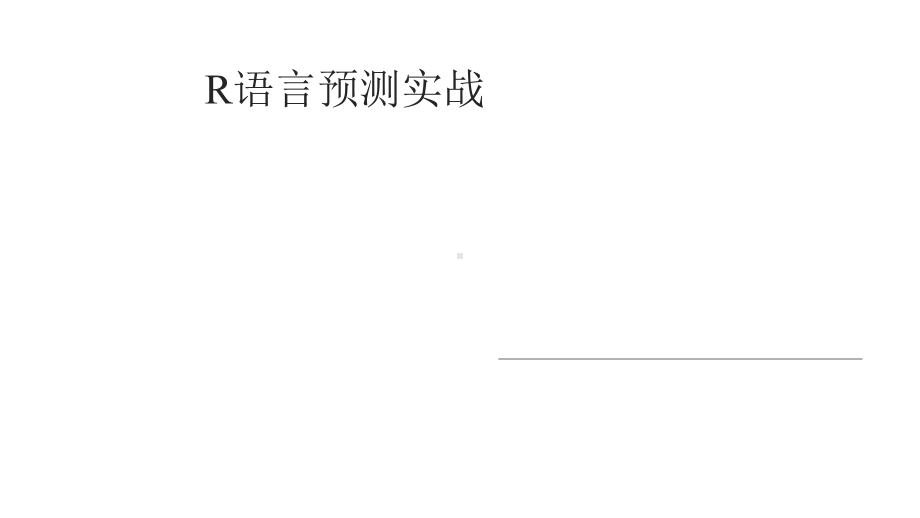 R语言预测实战课件.pptx_第1页