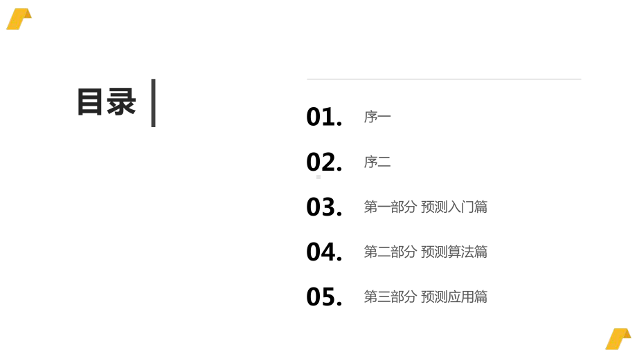 R语言预测实战课件.pptx_第2页