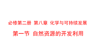 《自然资源的开发利用》系列人教版高中化学课件.pptx