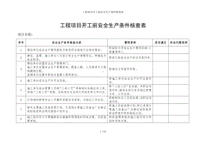 工程项目开工前安全生产条件核查表参考模板范本.doc